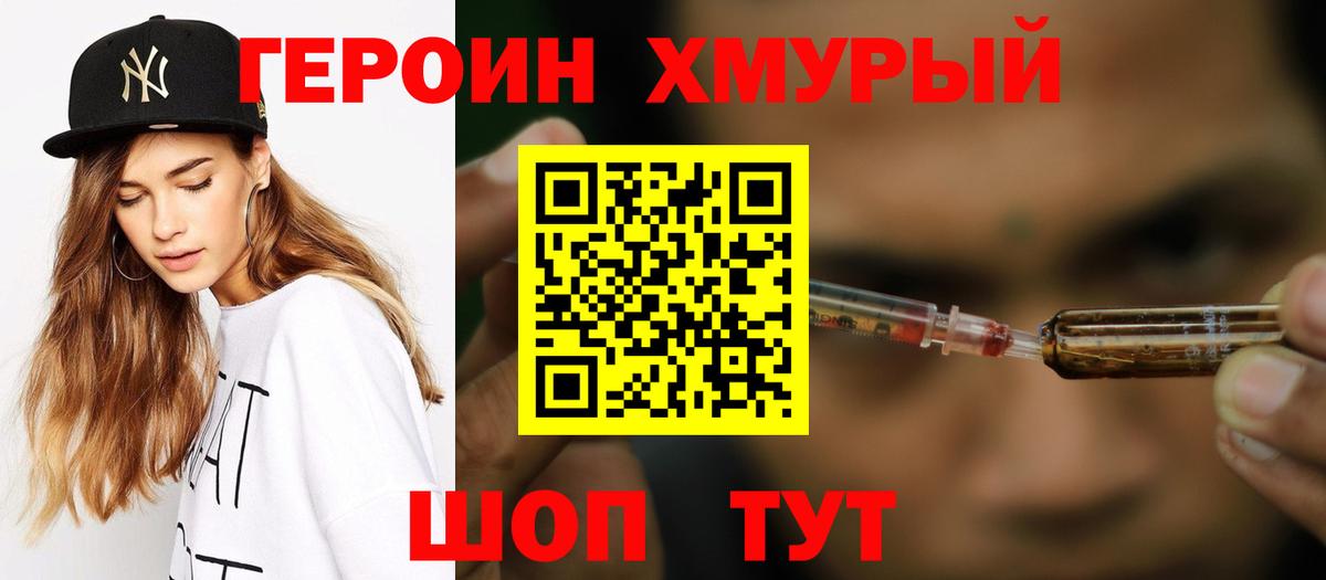Героин хмурый Мелеуз